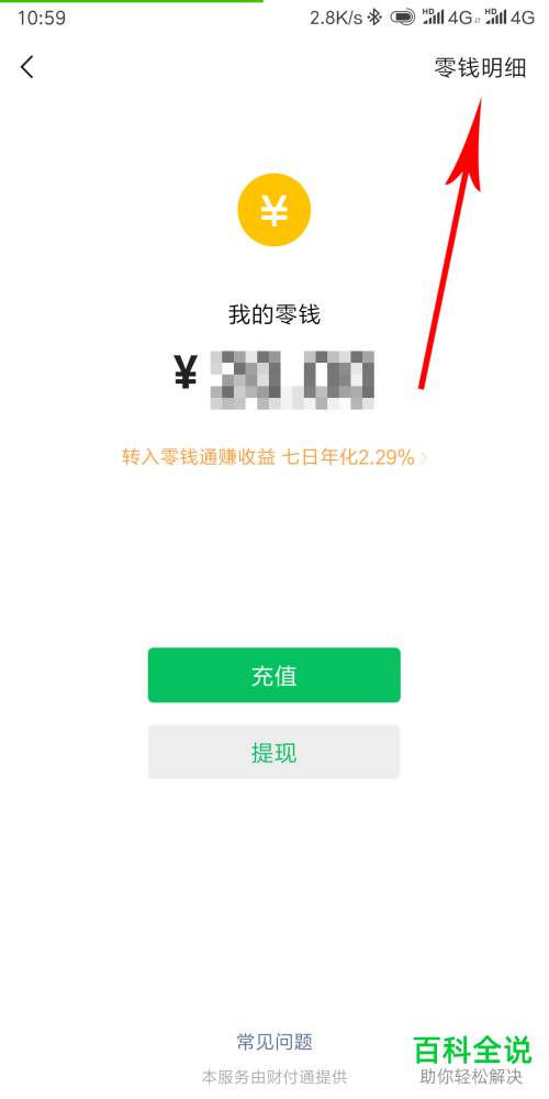 手机微信如何删除零钱明细记录