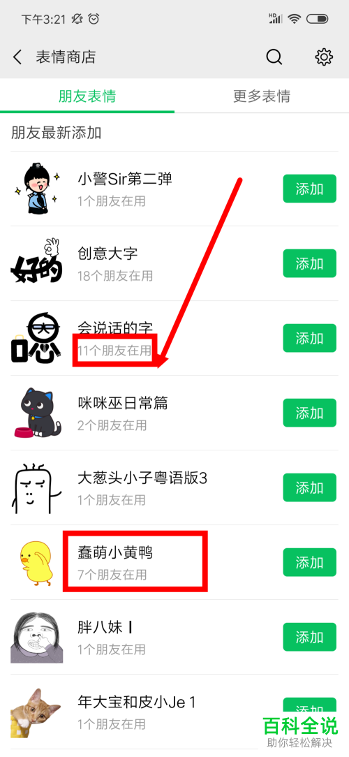 手机微信如何查看好友使用的表情包？如何下载并使用表情包？