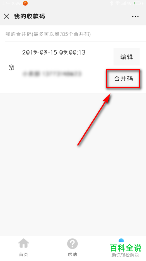 手机微信如何合并微信、支付宝、QQ收款码