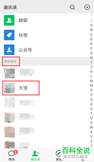 手机微信星标好友怎么添加