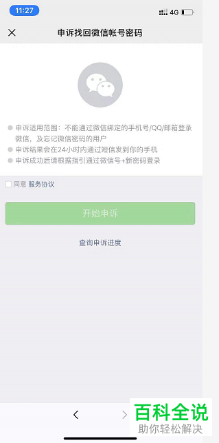 手机微信如何找回账号密码