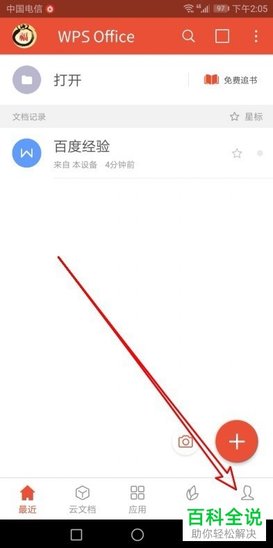 手机WPS2019软件的锁定密码如何设置