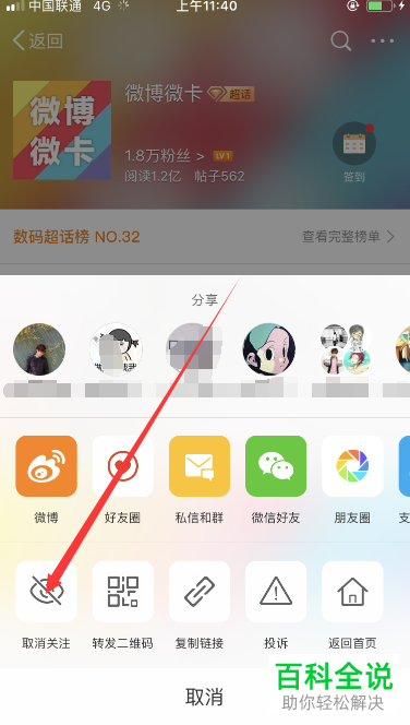 手机微博如何取消关注的超话