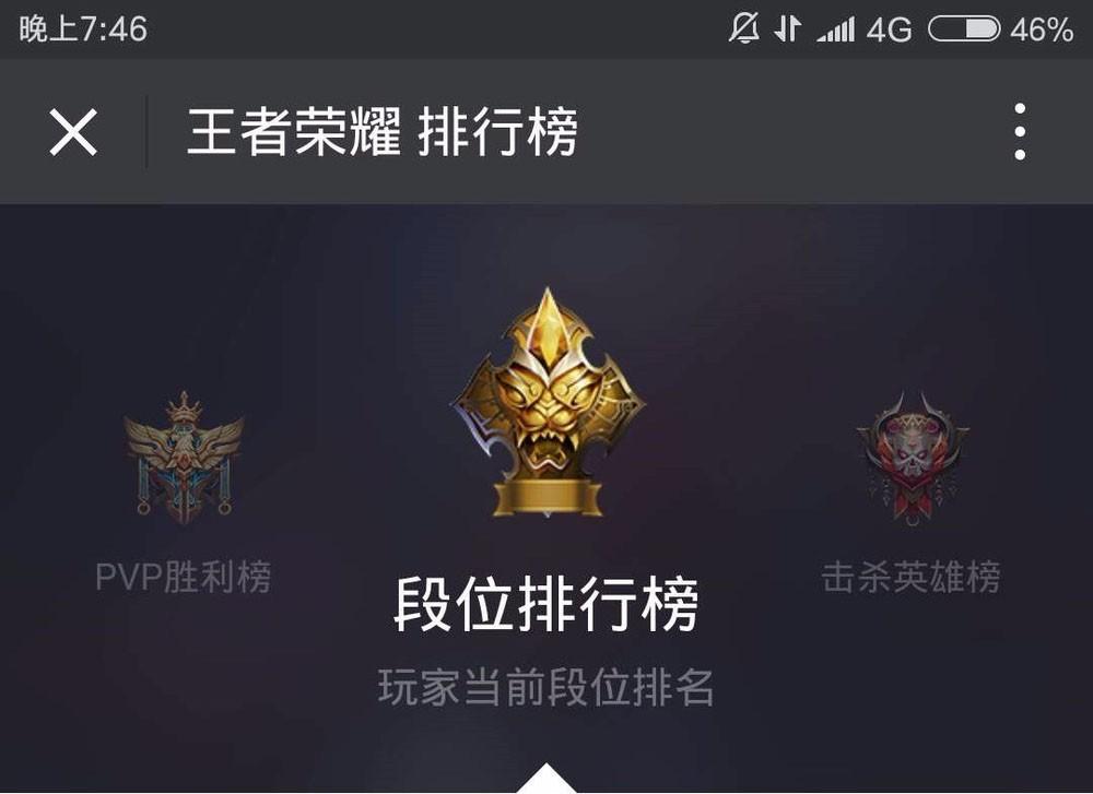 手机微信如何查看王者荣耀里的PVP、MVP、击杀英雄和段位排行榜