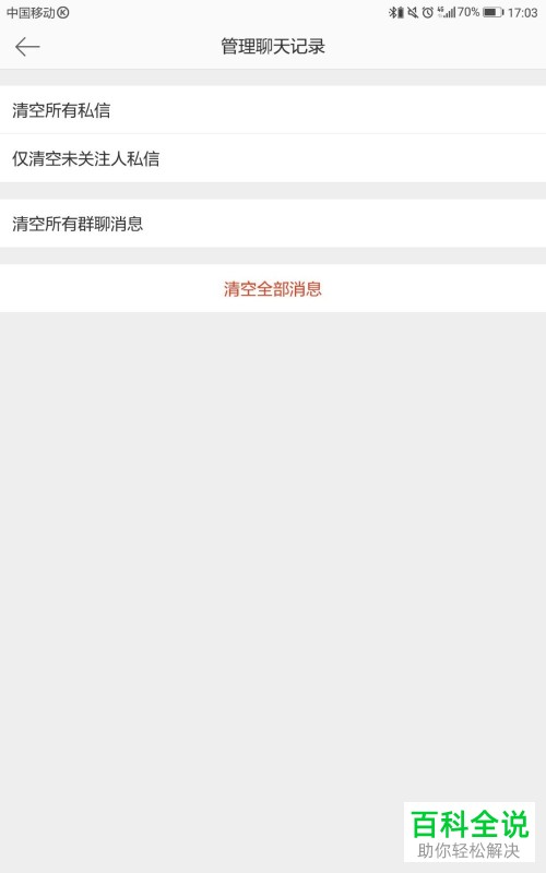手机微博软件仅清空未关注人私信怎么操作