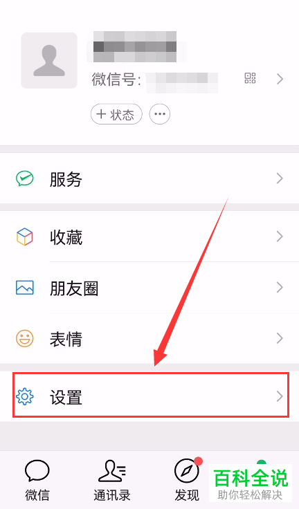 手机微信如何关闭个性化广告