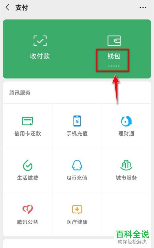 手机微信中钱包下的金额怎么设置隐藏