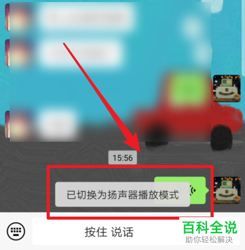 手机微信聊天窗口上方的耳朵图标怎么关闭