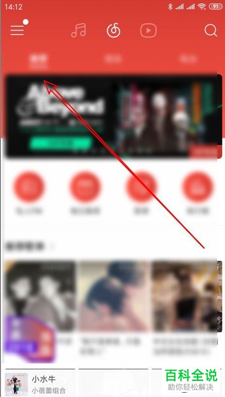 手机网易云音乐APP如何让小冰电台显示在侧边栏中