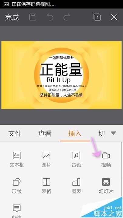 手机WPS Office制作幻灯片怎么插入视频?