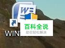 升级win10后office2007不能用了解决办法