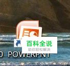 升级win10后办公软件ppt打不开不能放幻灯片解决