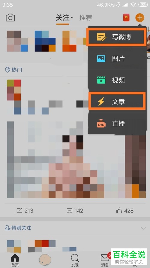 手机微博APP怎么发表微博/文章