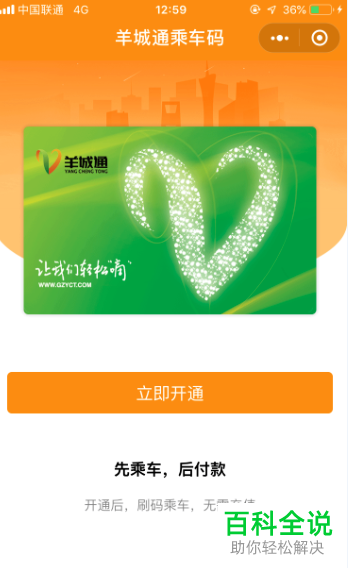 手机微信内如何开通羊城通乘车码