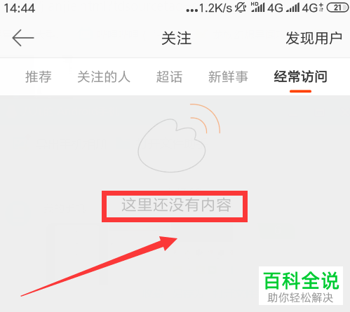手机微博如何删除经常访问用户记录