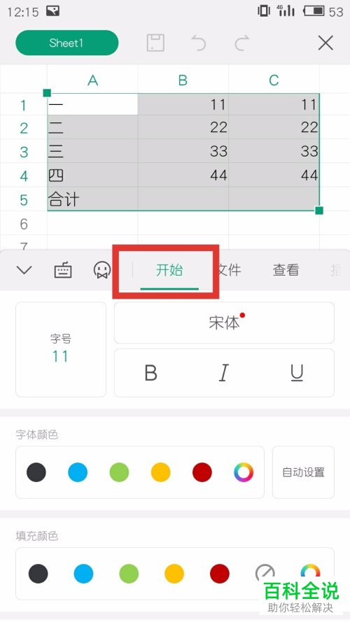 手机WPS软件中表格的边框如何添加