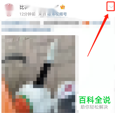 手机微博如何将视频添加至稍后观看