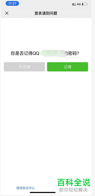 手机微信如何找回账号密码