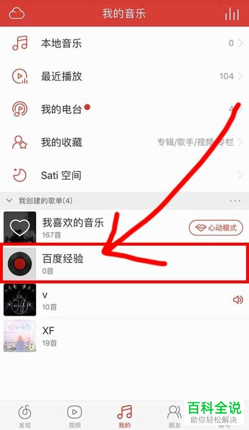 手机网易云音乐歌单怎么新建