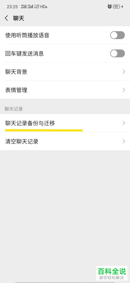手机微信怎么迁移聊天记录到另一部设备