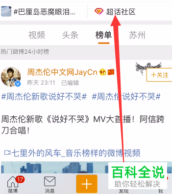 手机微博内怎么对超话主持人进行申请