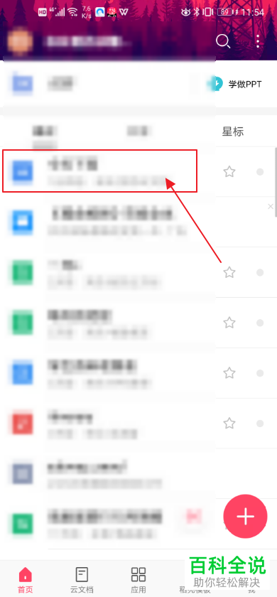 手机WPS中word文档的阅读进度怎么设置调整