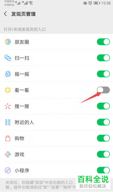 手机微信软件的看一看功能怎么关闭