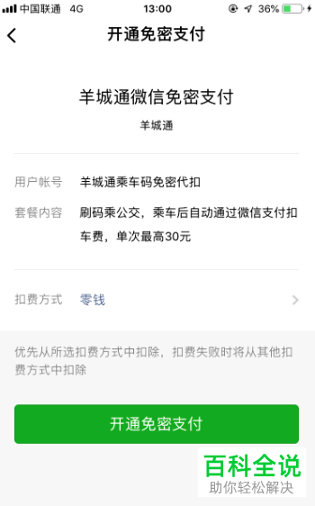 手机微信内如何开通羊城通乘车码
