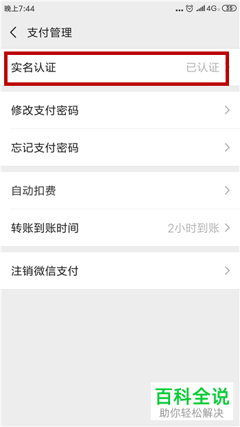 手机微信如何通过实名认证