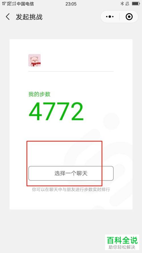 手机微信中的微信运动“向好友发起挑战”功能在哪?怎么挑战