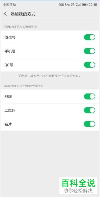 手机微信中怎么设置使得陌生人无法添加自己为好友