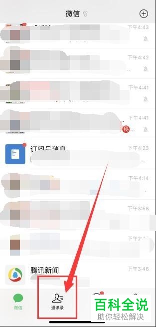 手机微信通讯录中如何添加群聊