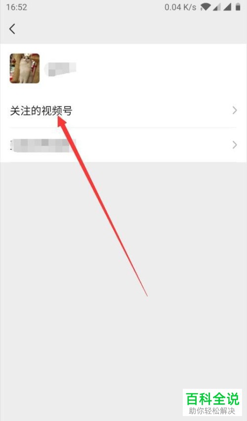 手机微信怎么取消“视频号”中关注的人