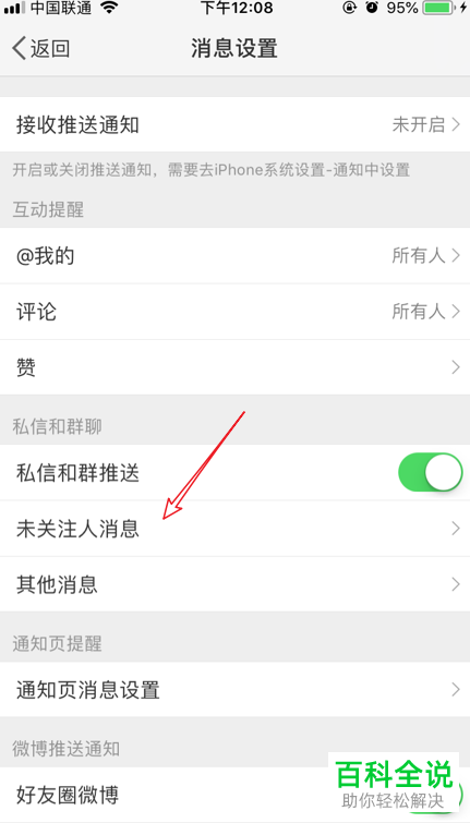 手机微博软件的陌生人私信如何屏蔽