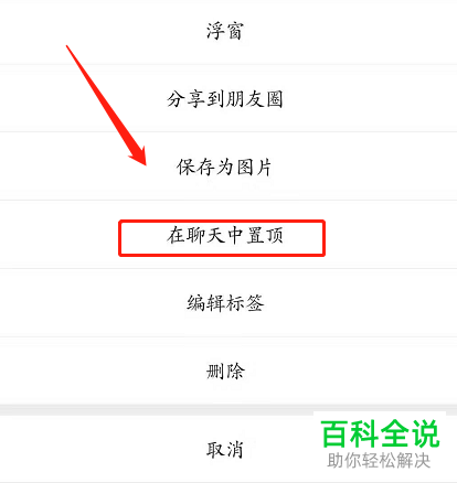 手机微信中文字如何在聊天界面置顶