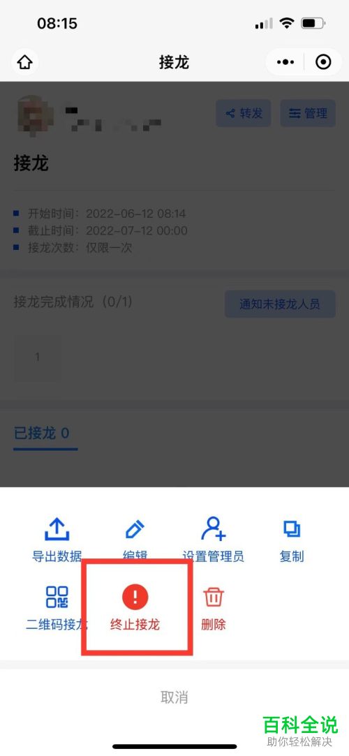 手机微信如何终止群聊接龙