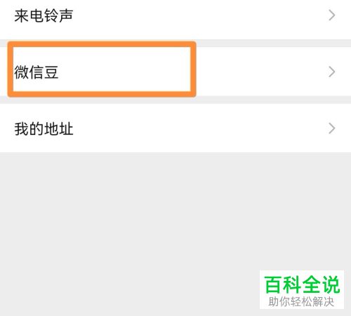 手机微信怎么购买微信豆