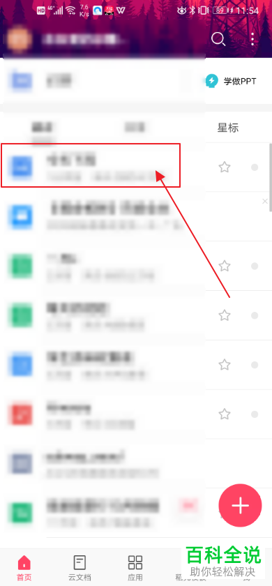 手机WPS office上的语音朗读怎么设置