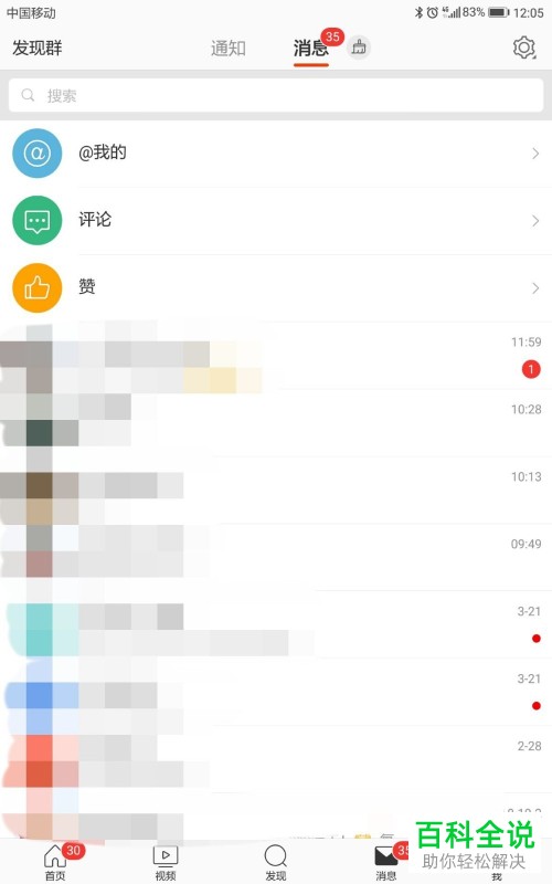 手机微博软件的接收群通知功能怎么关闭