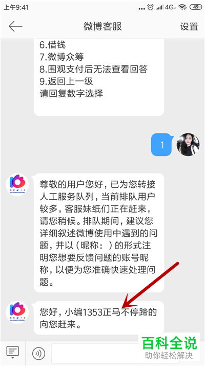 手机微博如何找到人工客服