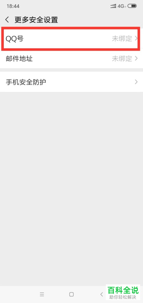 手机微信软件怎么绑定QQ号