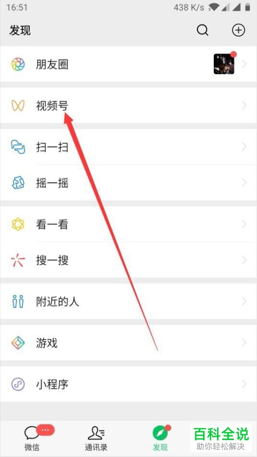 手机微信怎么取消“视频号”中关注的人