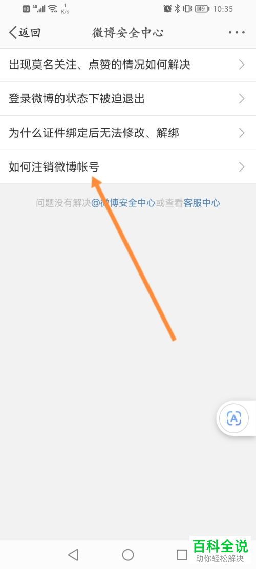 手机微博如何注销账号