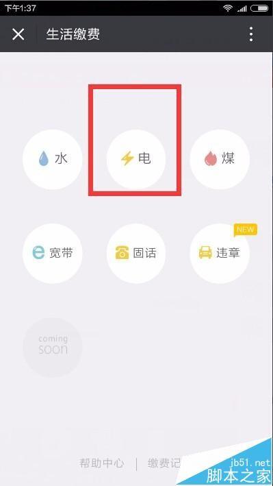 手机微信怎么缴电费?最新手机缴费方法