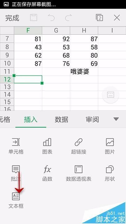 手机WPS Office表格中怎么插入文本框?