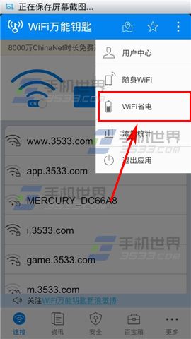 手机WIFI万能钥匙省电模式开启方法