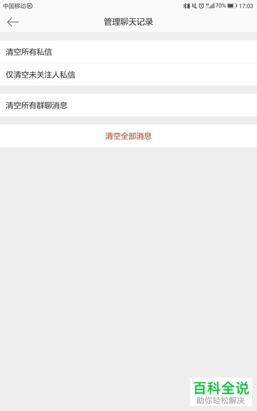 手机微博软件中所有消息怎么清空