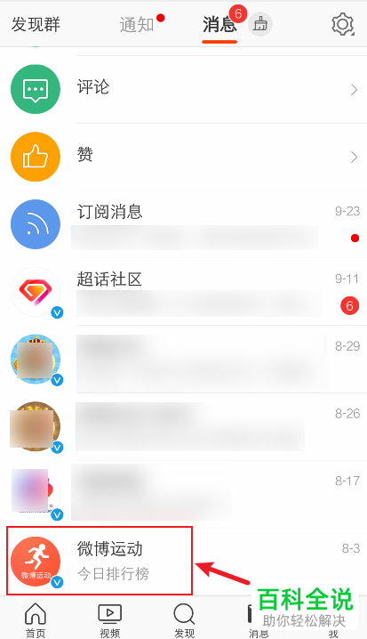 手机微博如何将消息置顶