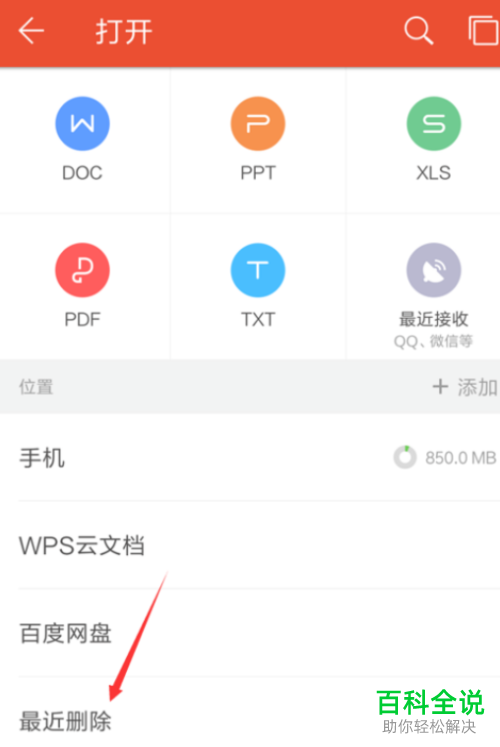 手机WPS中误删的文档如何恢复找回