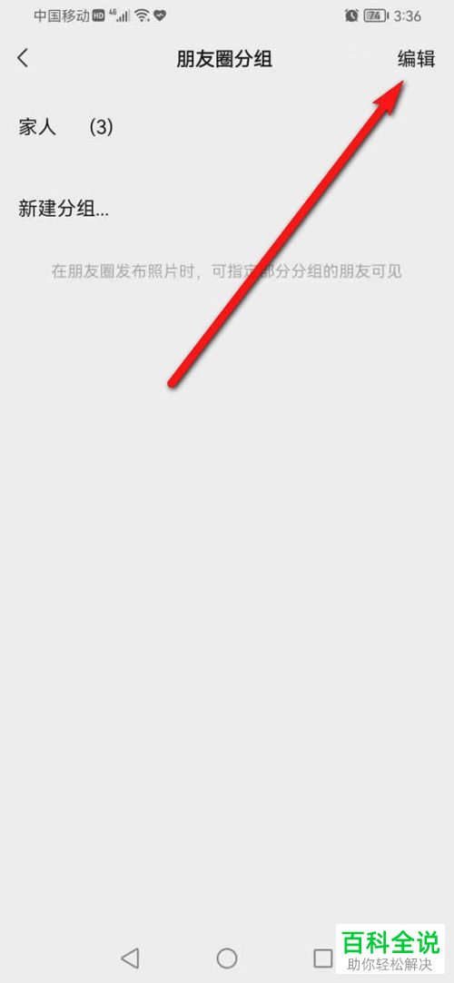 手机微信如何删除朋友圈分组
